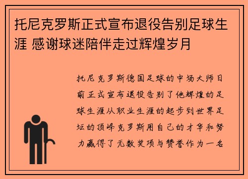 托尼克罗斯正式宣布退役告别足球生涯 感谢球迷陪伴走过辉煌岁月