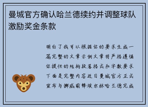 曼城官方确认哈兰德续约并调整球队激励奖金条款