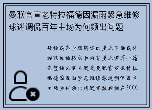 曼联官宣老特拉福德因漏雨紧急维修球迷调侃百年主场为何频出问题