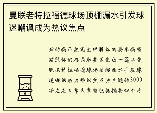 曼联老特拉福德球场顶棚漏水引发球迷嘲讽成为热议焦点