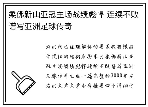 柔佛新山亚冠主场战绩彪悍 连续不败谱写亚洲足球传奇