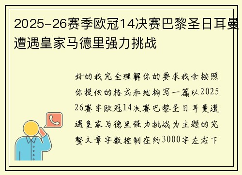 2025-26赛季欧冠14决赛巴黎圣日耳曼遭遇皇家马德里强力挑战