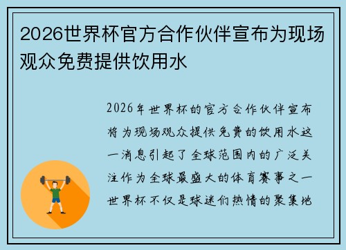 2026世界杯官方合作伙伴宣布为现场观众免费提供饮用水
