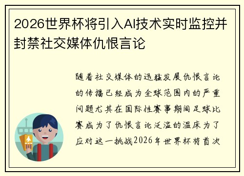 2026世界杯将引入AI技术实时监控并封禁社交媒体仇恨言论