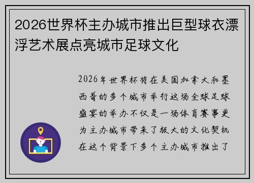2026世界杯主办城市推出巨型球衣漂浮艺术展点亮城市足球文化
