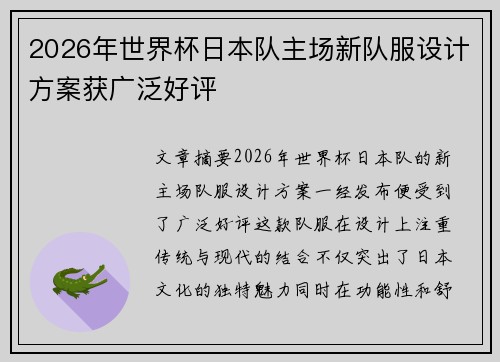 2026年世界杯日本队主场新队服设计方案获广泛好评