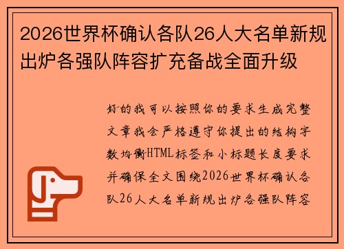 2026世界杯确认各队26人大名单新规出炉各强队阵容扩充备战全面升级