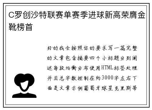 C罗创沙特联赛单赛季进球新高荣膺金靴榜首