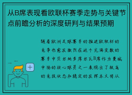 从B席表现看欧联杯赛季走势与关键节点前瞻分析的深度研判与结果预期