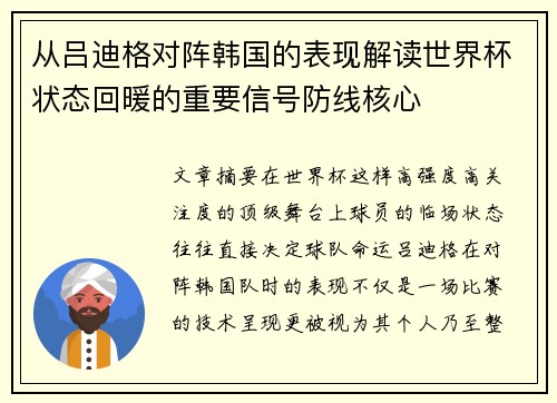 从吕迪格对阵韩国的表现解读世界杯状态回暖的重要信号防线核心