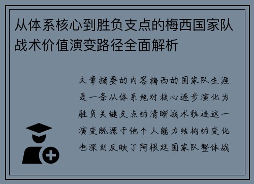 从体系核心到胜负支点的梅西国家队战术价值演变路径全面解析