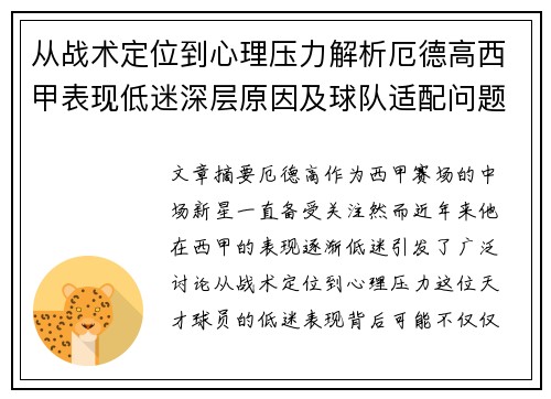 从战术定位到心理压力解析厄德高西甲表现低迷深层原因及球队适配问题