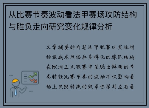 从比赛节奏波动看法甲赛场攻防结构与胜负走向研究变化规律分析