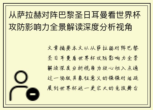 从萨拉赫对阵巴黎圣日耳曼看世界杯攻防影响力全景解读深度分析视角 从萨拉赫对阵巴黎圣日耳曼看世界杯攻防影响力全景解读深度分析视角