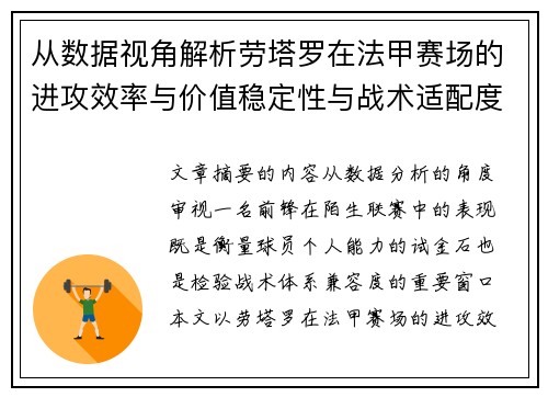 从数据视角解析劳塔罗在法甲赛场的进攻效率与价值稳定性与战术适配度