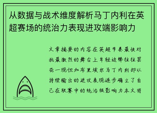 从数据与战术维度解析马丁内利在英超赛场的统治力表现进攻端影响力