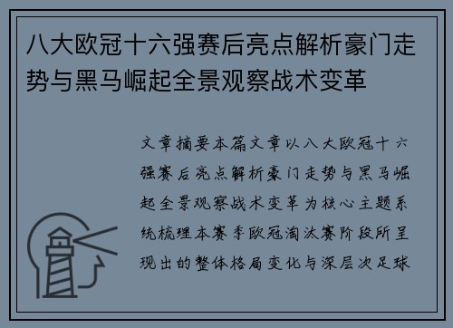 八大欧冠十六强赛后亮点解析豪门走势与黑马崛起全景观察战术变革 八大欧冠十六强赛后亮点解析豪门走势与黑马崛起全景观察战术变革