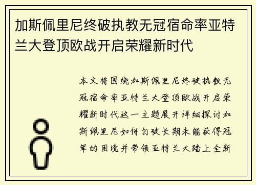 加斯佩里尼终破执教无冠宿命率亚特兰大登顶欧战开启荣耀新时代 加斯佩里尼终破执教无冠宿命率亚特兰大登顶欧战开启荣耀新时代