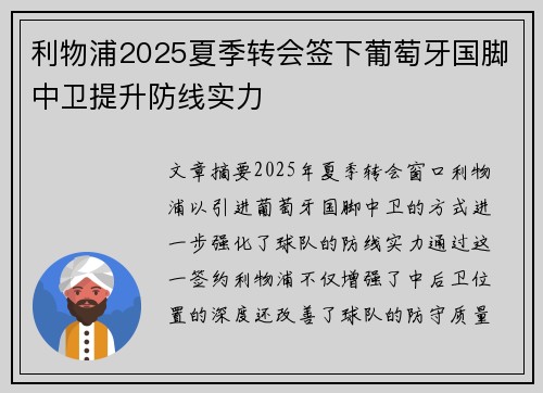 利物浦2025夏季转会签下葡萄牙国脚中卫提升防线实力