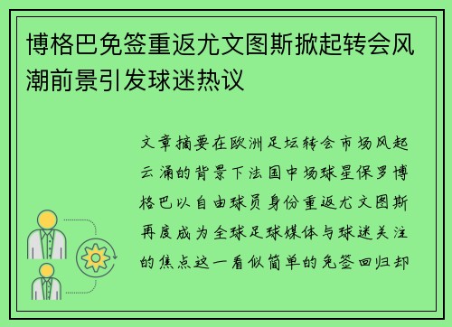 博格巴免签重返尤文图斯掀起转会风潮前景引发球迷热议 博格巴免签重返尤文图斯掀起转会风潮前景引发球迷热议