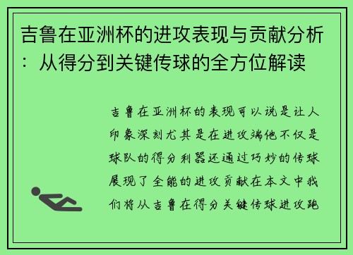 吉鲁在亚洲杯的进攻表现与贡献分析：从得分到关键传球的全方位解读