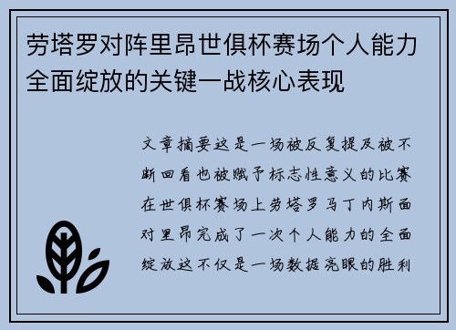 劳塔罗对阵里昂世俱杯赛场个人能力全面绽放的关键一战核心表现