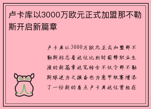 卢卡库以3000万欧元正式加盟那不勒斯开启新篇章