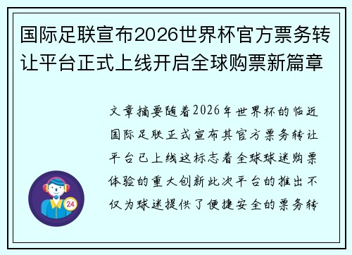 国际足联宣布2026世界杯官方票务转让平台正式上线开启全球购票新篇章