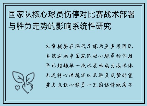 国家队核心球员伤停对比赛战术部署与胜负走势的影响系统性研究 国家队核心球员伤停对比赛战术部署与胜负走势的影响系统性研究