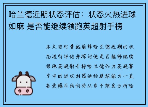 哈兰德近期状态评估：状态火热进球如麻 是否能继续领跑英超射手榜
