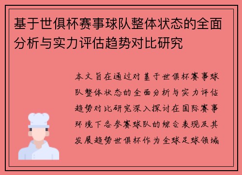基于世俱杯赛事球队整体状态的全面分析与实力评估趋势对比研究