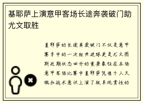 基耶萨上演意甲客场长途奔袭破门助尤文取胜