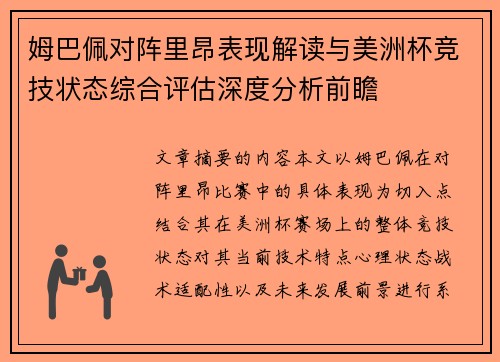 姆巴佩对阵里昂表现解读与美洲杯竞技状态综合评估深度分析前瞻