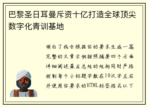 巴黎圣日耳曼斥资十亿打造全球顶尖数字化青训基地