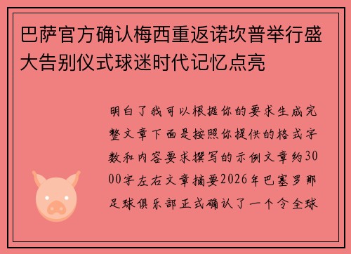 巴萨官方确认梅西重返诺坎普举行盛大告别仪式球迷时代记忆点亮 巴萨官方确认梅西重返诺坎普举行盛大告别仪式球迷时代记忆点亮