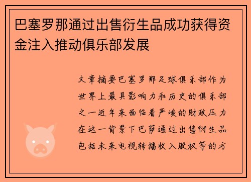 巴塞罗那通过出售衍生品成功获得资金注入推动俱乐部发展 巴塞罗那通过出售衍生品成功获得资金注入推动俱乐部发展