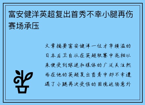 富安健洋英超复出首秀不幸小腿再伤赛场承压