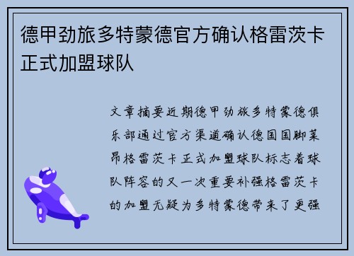 德甲劲旅多特蒙德官方确认格雷茨卡正式加盟球队