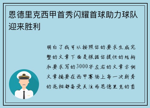 恩德里克西甲首秀闪耀首球助力球队迎来胜利