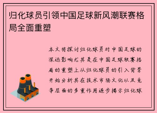 归化球员引领中国足球新风潮联赛格局全面重塑