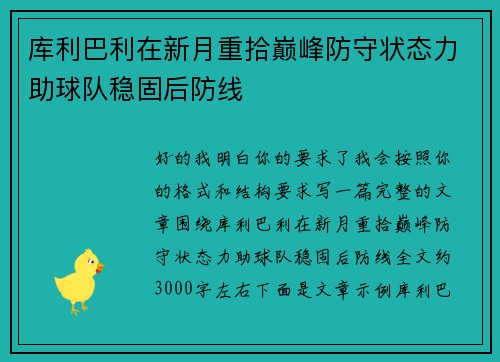 库利巴利在新月重拾巅峰防守状态力助球队稳固后防线 库利巴利在新月重拾巅峰防守状态力助球队稳固后防线