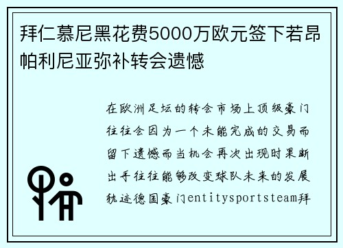 拜仁慕尼黑花费5000万欧元签下若昂帕利尼亚弥补转会遗憾