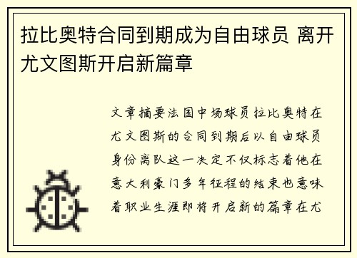 拉比奥特合同到期成为自由球员 离开尤文图斯开启新篇章 拉比奥特合同到期成为自由球员 离开尤文图斯开启新篇章