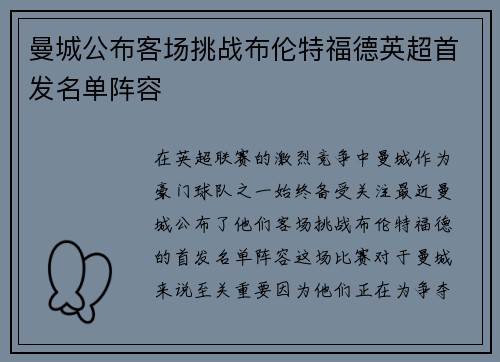 曼城公布客场挑战布伦特福德英超首发名单阵容 曼城公布客场挑战布伦特福德英超首发名单阵容