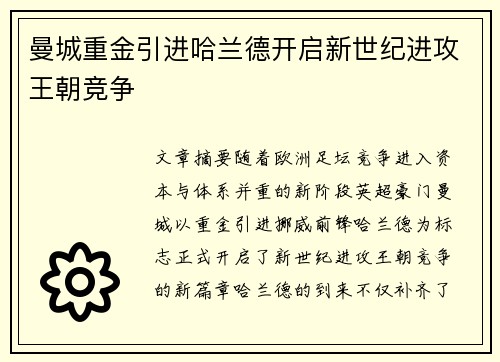 曼城重金引进哈兰德开启新世纪进攻王朝竞争 曼城重金引进哈兰德开启新世纪进攻王朝竞争