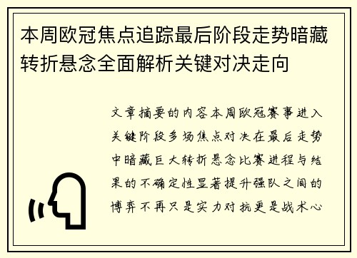 本周欧冠焦点追踪最后阶段走势暗藏转折悬念全面解析关键对决走向 本周欧冠焦点追踪最后阶段走势暗藏转折悬念全面解析关键对决走向