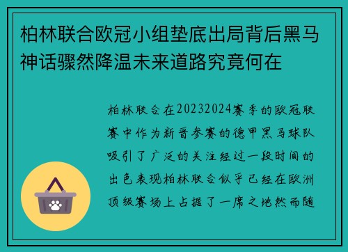 柏林联合欧冠小组垫底出局背后黑马神话骤然降温未来道路究竟何在 柏林联合欧冠小组垫底出局背后黑马神话骤然降温未来道路究竟何在