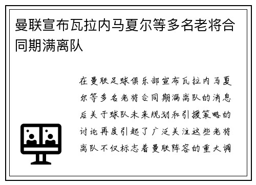 曼联宣布瓦拉内马夏尔等多名老将合同期满离队 曼联宣布瓦拉内马夏尔等多名老将合同期满离队