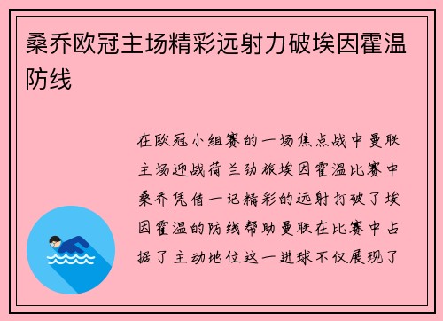 桑乔欧冠主场精彩远射力破埃因霍温防线