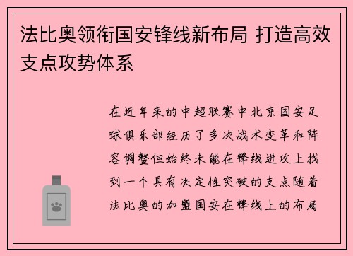 法比奥领衔国安锋线新布局 打造高效支点攻势体系